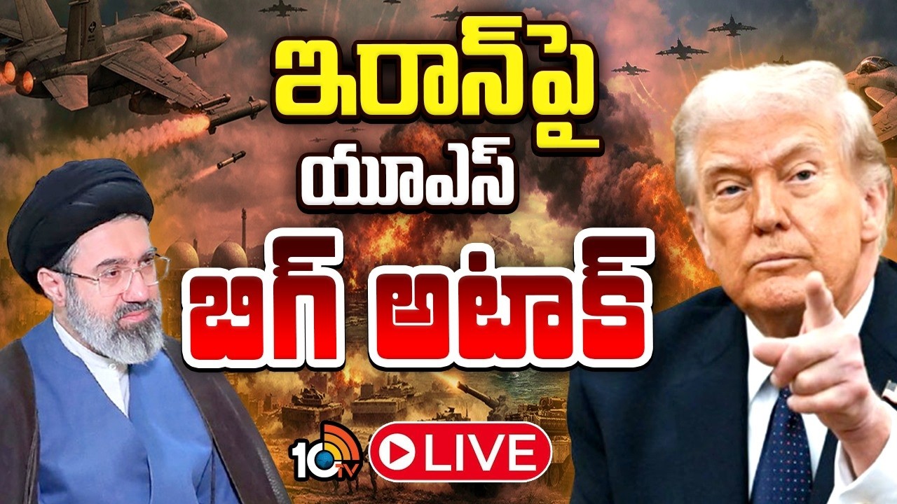 LIVE: ఇరాన్&zwnj;పై యూఎస్ బిగ్ అటాక్ | USA ATTACKS IRAN | War Updates | 10TV News