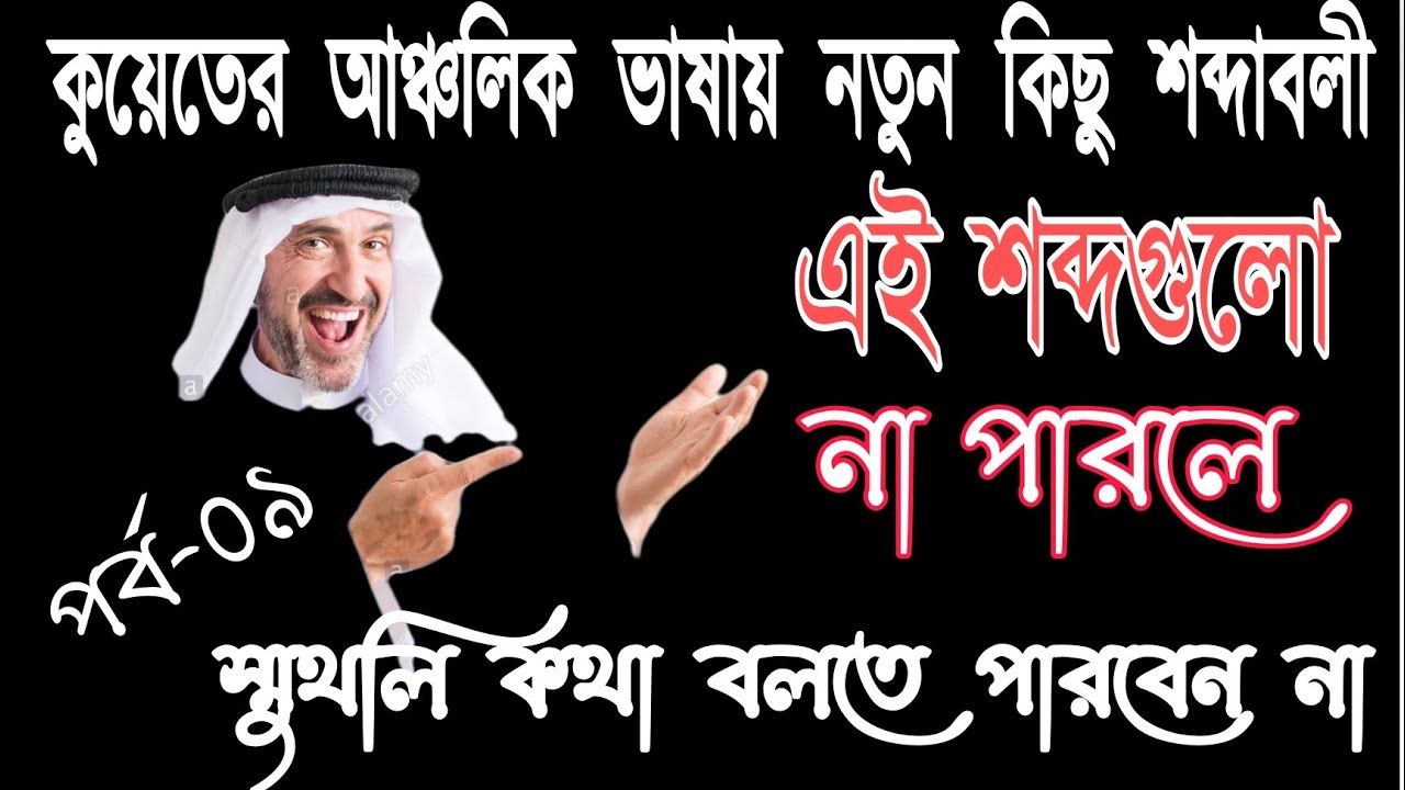 কুয়েত ভাষা শিক্ষা - কুয়েতের আঞ্চলিক ভাষায় দরকারি কিছু শব্দার্থ - Kuwait Language Learning