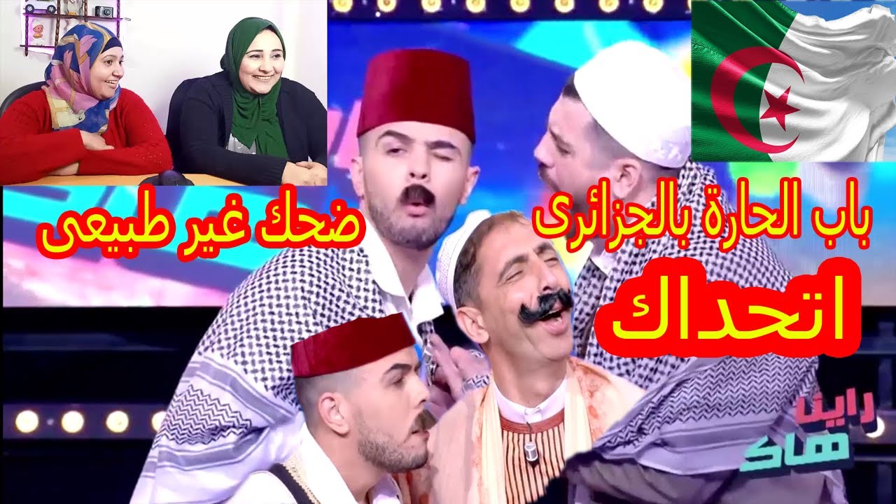 ما تراطيوش سكاتش باب الحارة  تضحك بالدموع .... \\رده فعل مصريين..\\