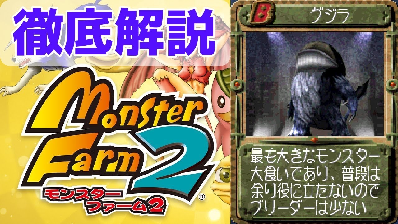 【MF2 移植版】大きさナンバーワン！おっきくて可愛いグジラを徹底解説！【モンスターファーム2】【ゆっくり解説】【モンスターファーム1&2 DX】