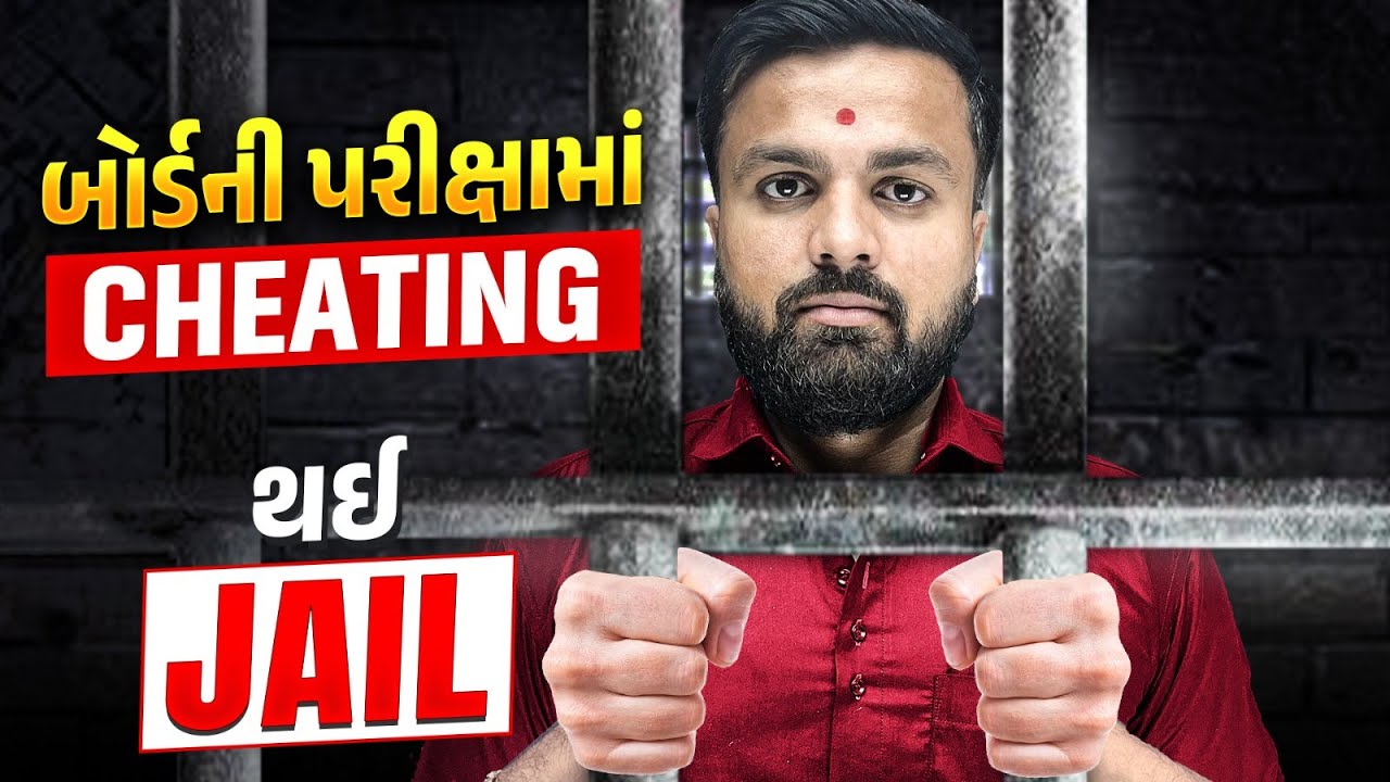 Cheating in Exam & Go To Jail 😲 | ⚠ બોર્ડના વિદ્યાર્થીઓ ચેતી જજો ⚠