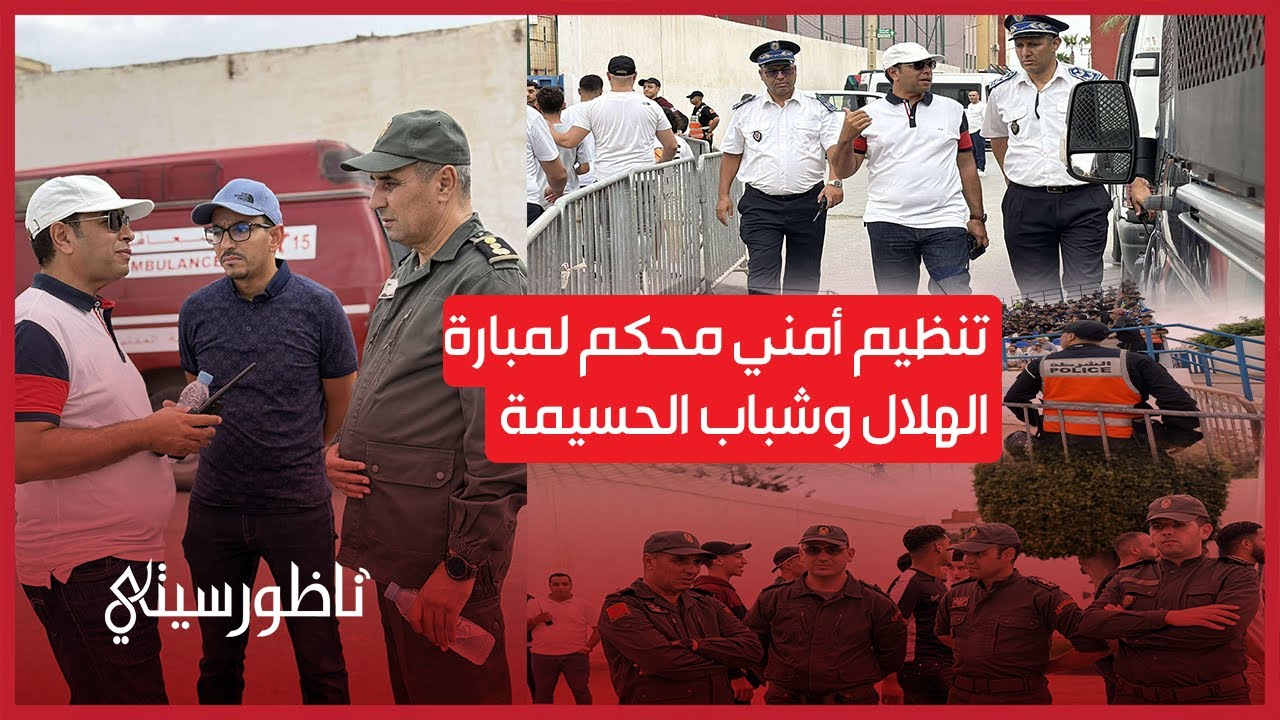 تنظيم أمني محكم لمبارة الهلال وشباب الحسيمة