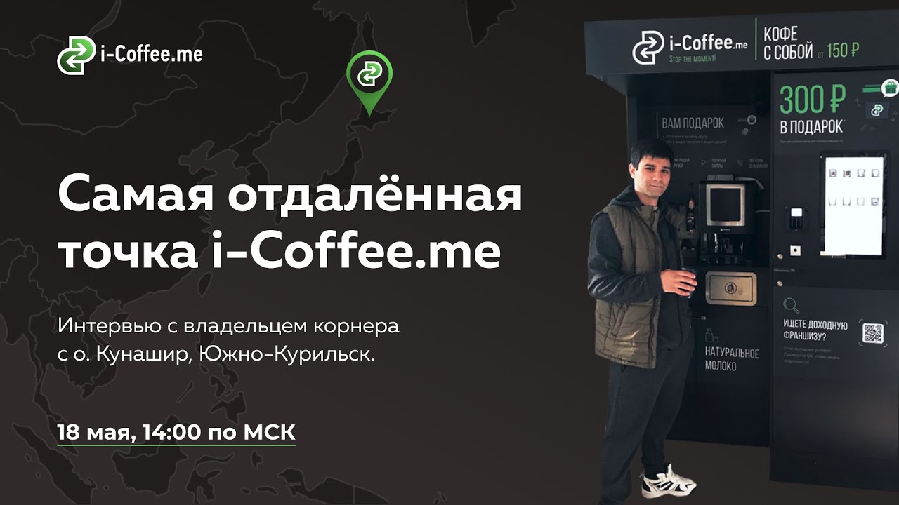Самая отдаленная точка i-Coffee.me на острове Кунашир, интервью с владельцем