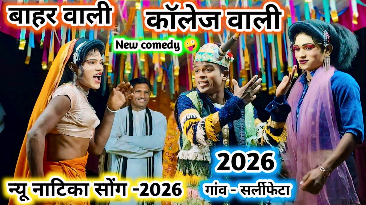 कॉलेज वाली से प्यार 🤪 न्यू सोंग -2026 💥 बाहर वाली भी मस्त माल से 💯 New Full धमाका comedy video-2026 