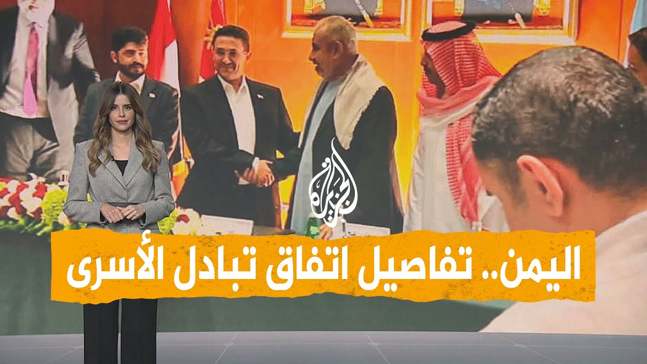 شبكات | تفاصيل اتفاق أكبر عملية تبادل أسرى في اليمن