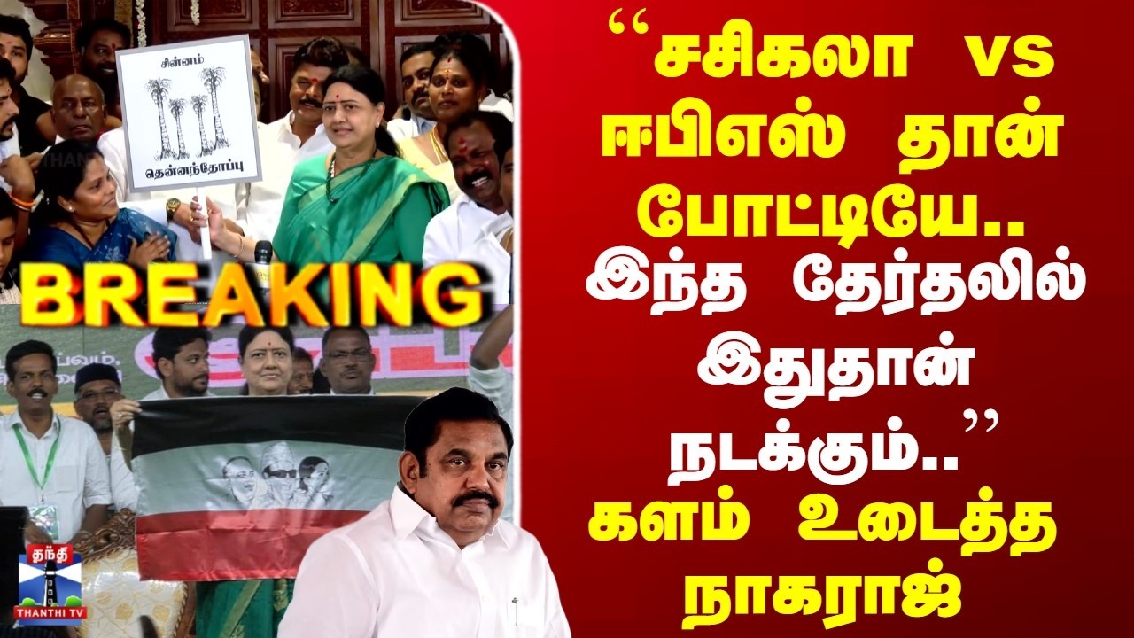 Breaking | Sasikala | TN Election | 