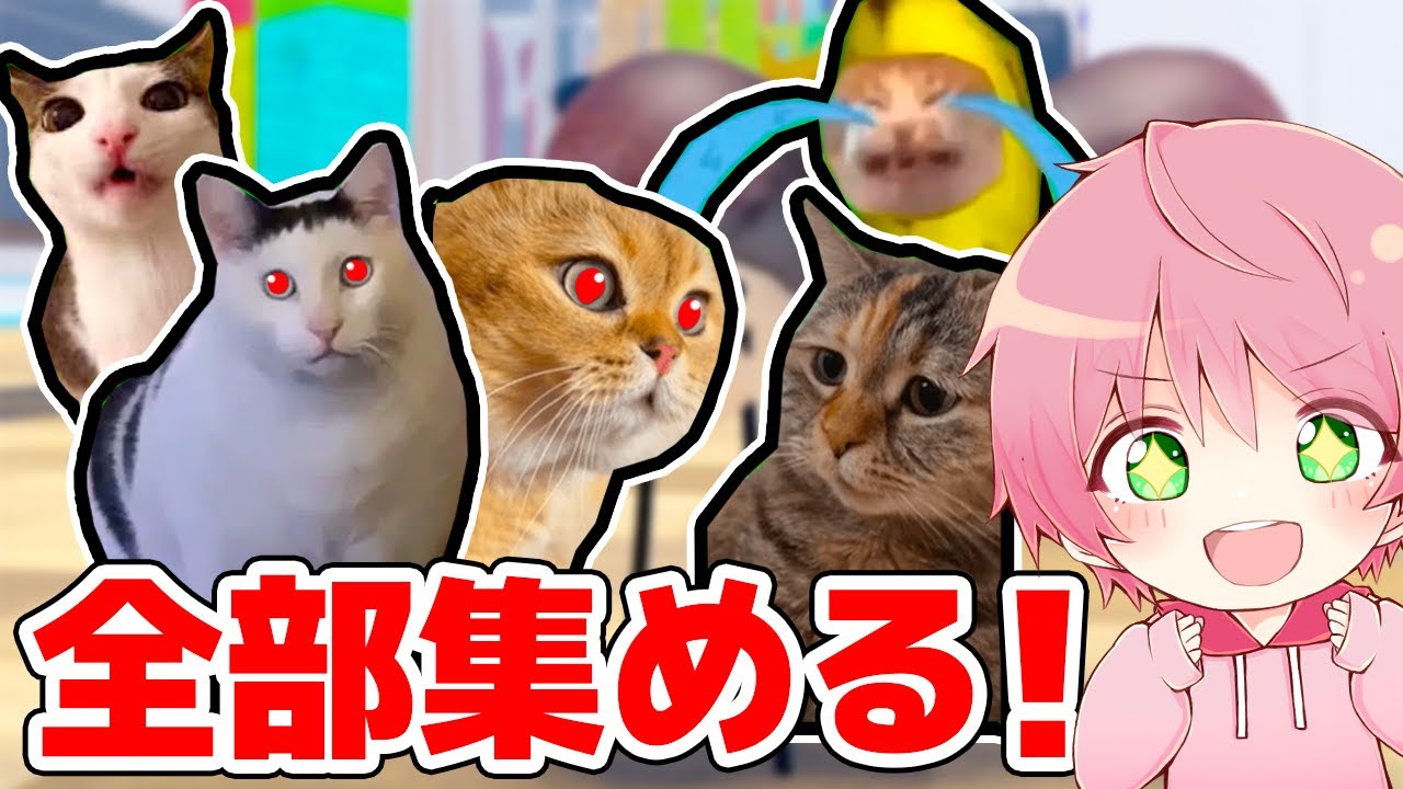 秘密のバグ技を使って『猫ミーム』を全種類見つけるロブロックス！🐱✨️【 ROBLOX 】