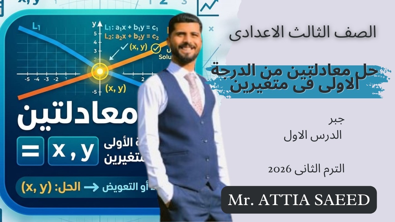 حل معادلتين من الدرجة الاولى فى متغيرين