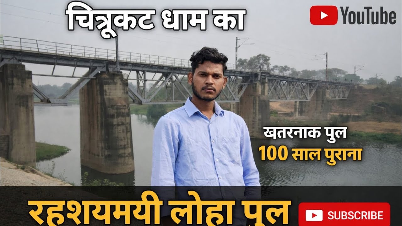 चित्रकूट धाम का रहस्यमयी लोहे  पुल 😱 | 100 साल पुराना खतरनाक Railway Bridge #vibhavbhaskarvlog 