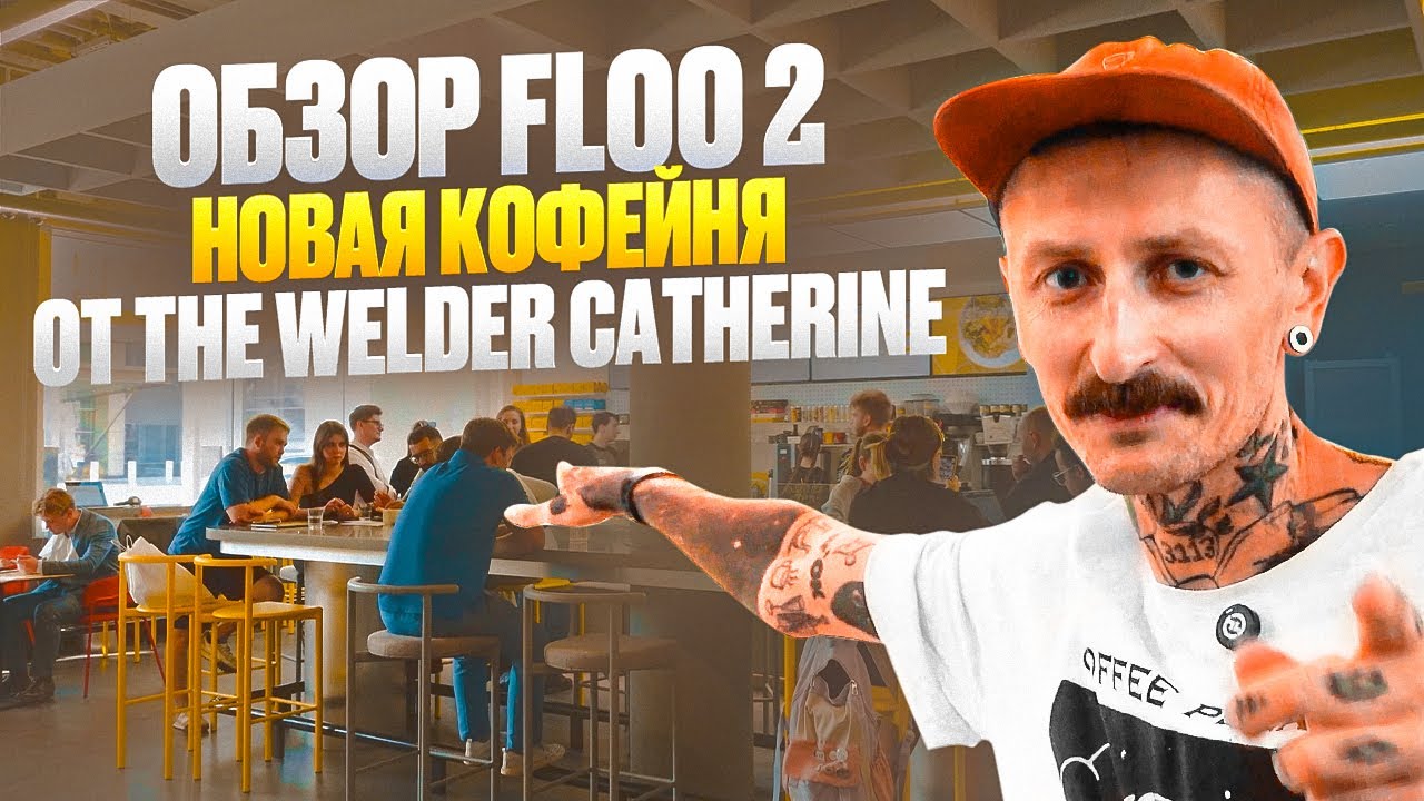 Обзор кофейни Floo 2 &ndash; новая флагманская кофейня The Welder Catherine