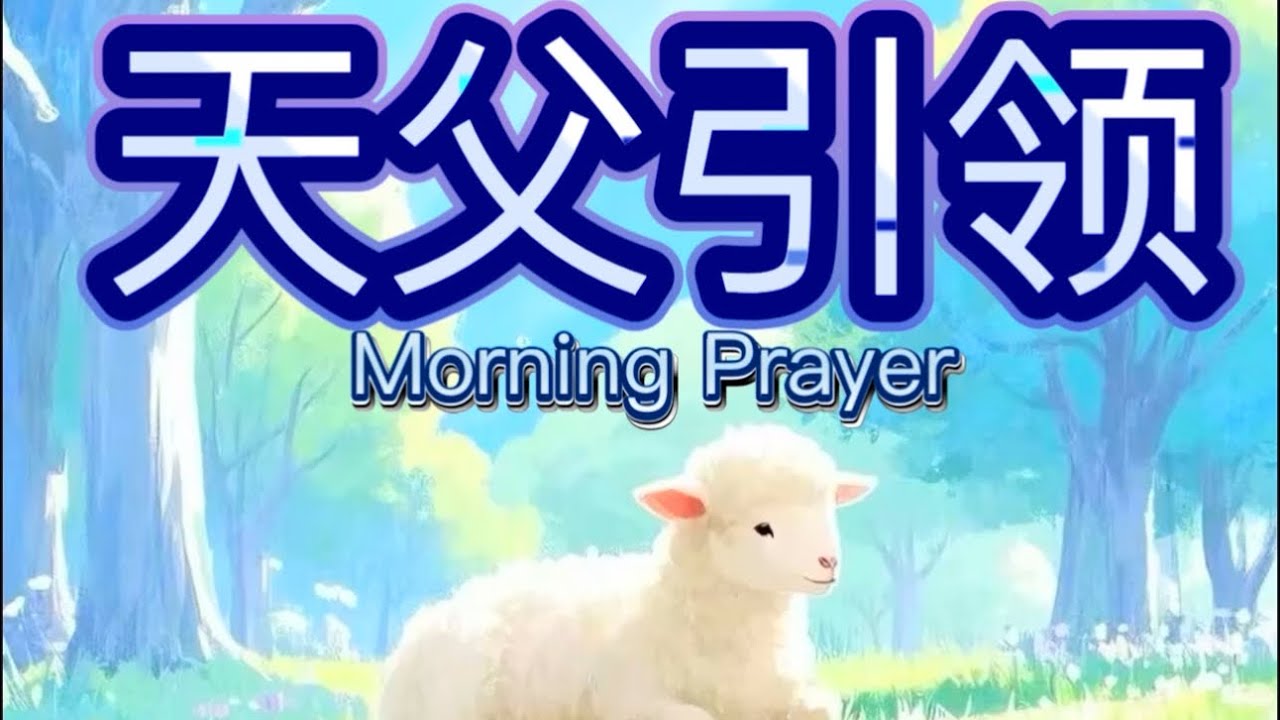 在安静中，圣灵已经为你预备下一步！/ 清晨得力祷告/ 读经，灵修，分享，祝福，祷告/ Morning Prayer