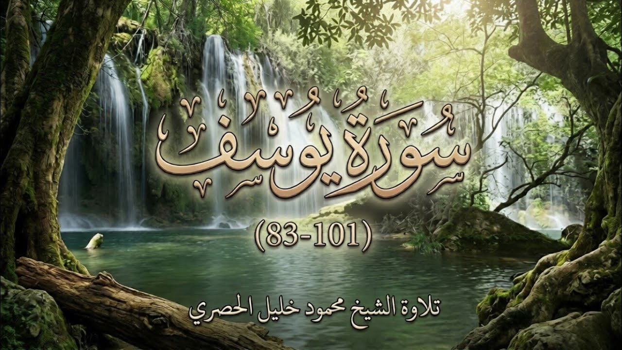 ما تيسر من سورة يوسف بصوت محمود خليل الحصري 