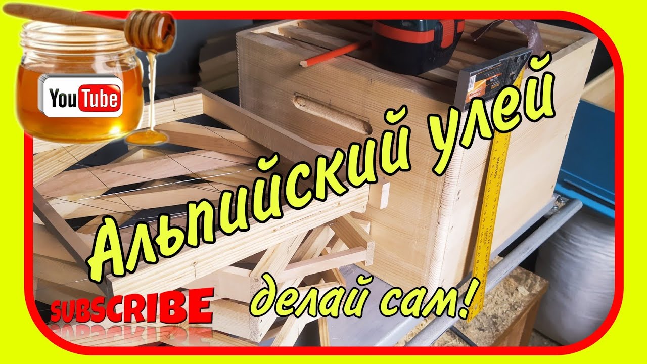 Альпийский улей. Делай сам!