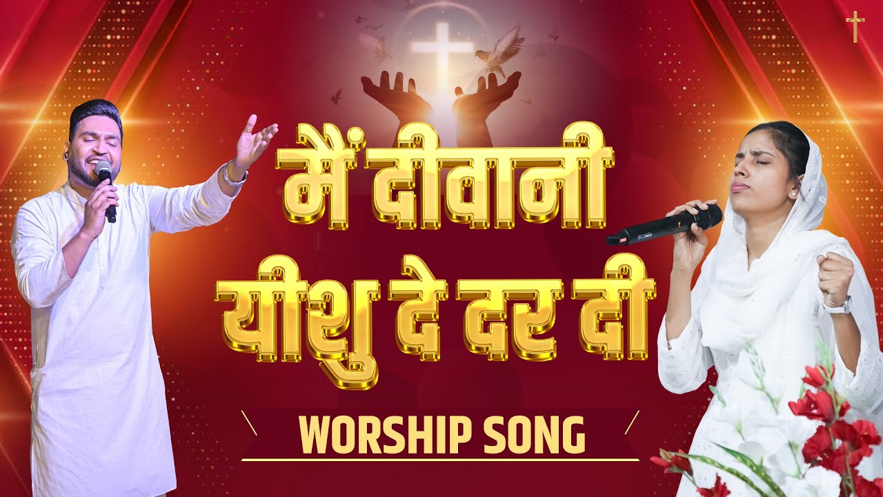मैं दीवानी यीशु दे दर दी Worship Song By Ps:- Shamey Hans & Sis Riya Hans | KHM | 2024