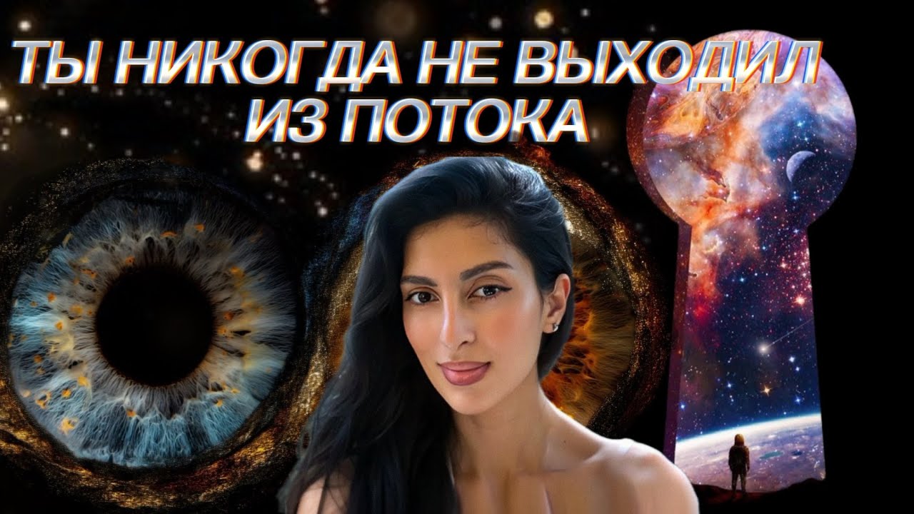 Ты уже в потоке.Тебя выбивает только иллюзия ума