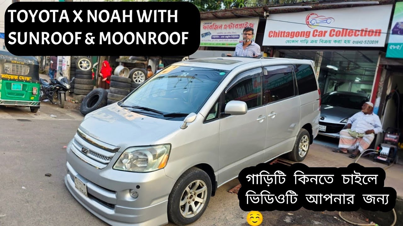 📌TOYOTA X NOAH WITH SUNROOF & MOON ROOF কিনতে চাইলে ভিডিওটি দেখুন।💯