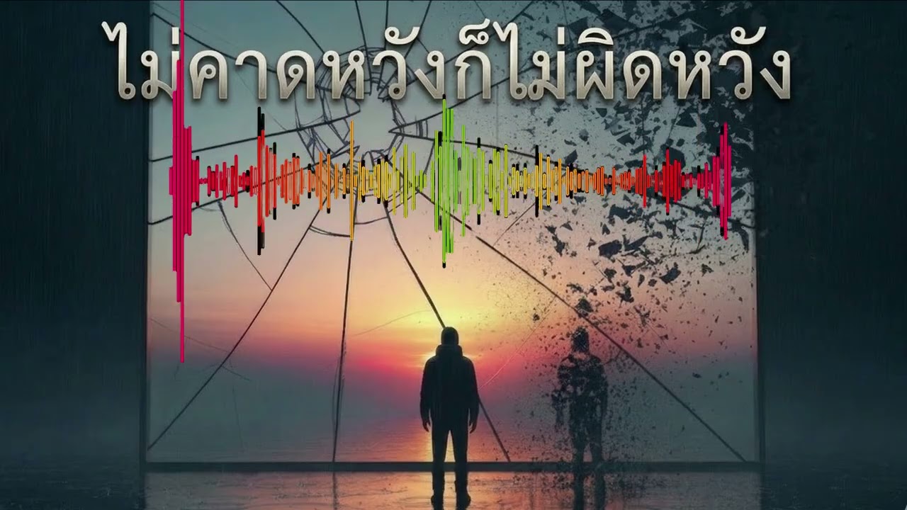 ไม่คาดหวังก็ไม่ผิดหวัง | Official Music