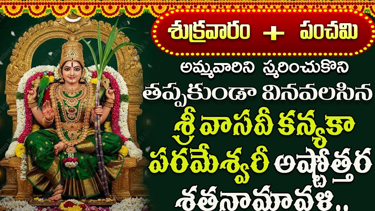 శ్రీ వాసవీ కన్యకా పరమేశ్వరీ అష్టోత్తర శతనామావళి | Vasavi Kanyaka Parameshwari Ashtothram Song