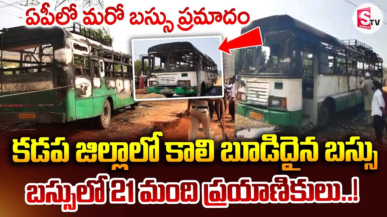 RTC Bus Fire Incident In Kadapa Dist | కడప జిల్లాలో కాలి బూడిదైన బస్సు.. | Latest News | SumanTV Sai