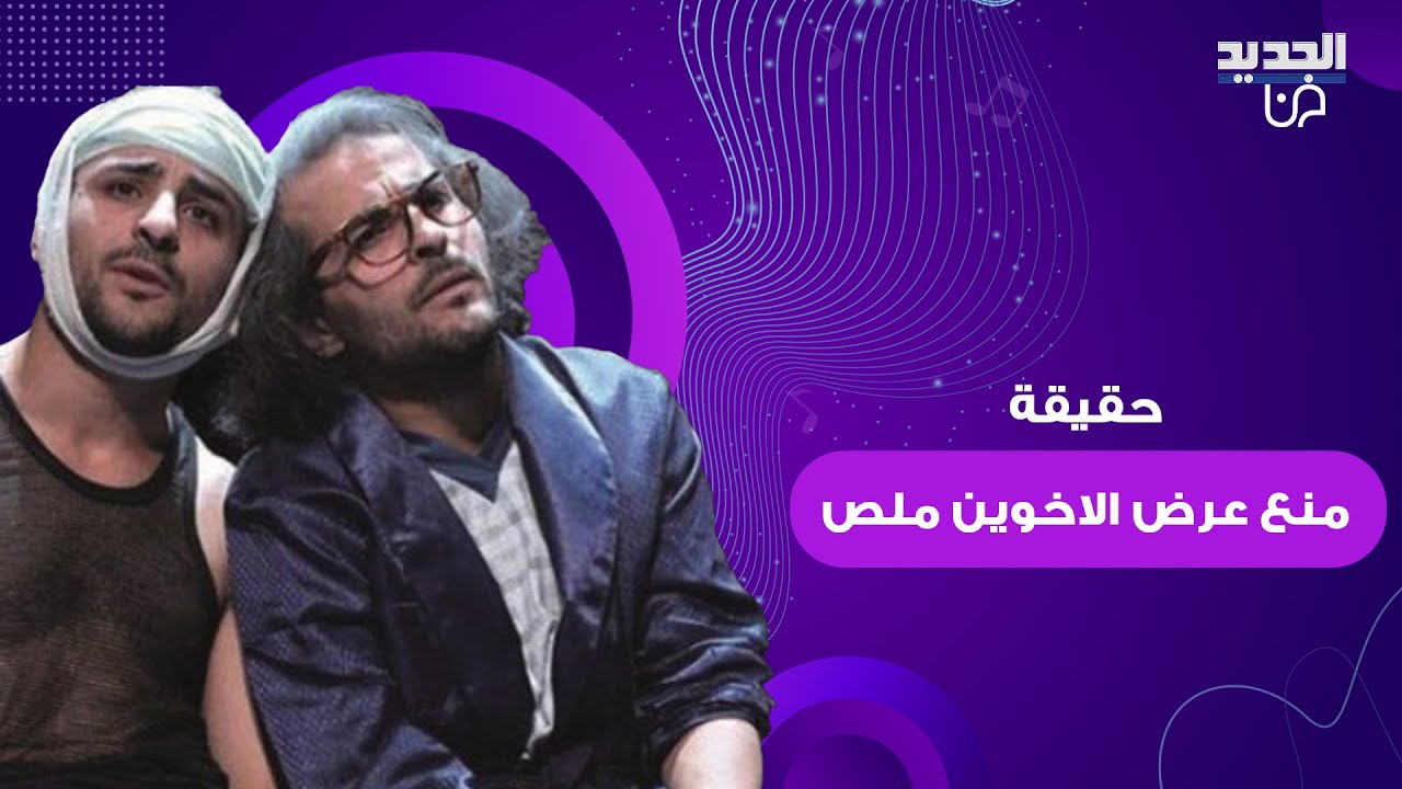 منع عرض الاخوين ملص بعد انتقادهما الحكومة السورية الجديدة بسبب السويداء ووزارة الثقافة تخرج عن صمتها