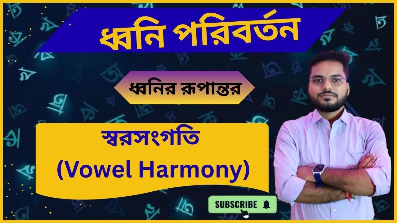 ধ্বনি পরিবর্তন : স্বরসংগতি | সহজ ব্যাখ্যা ও উদাহরণসহ