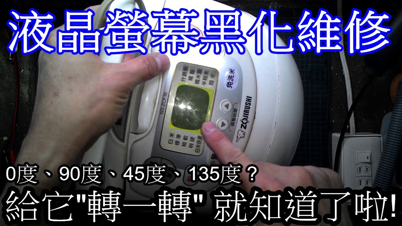 電子鍋 液晶螢幕黑化處理
