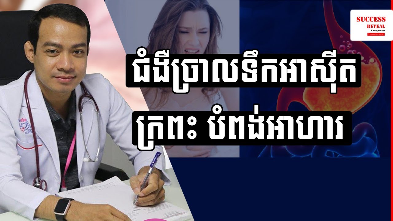 ច្រាលទឹកអាស៊ីតក្រពះ  Health in Khmer by Success Reveal