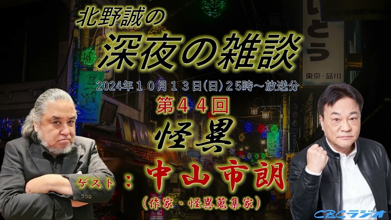 「怪異・怪談　中山市朗✖北野誠」深夜の雑談１０月１３日放送分