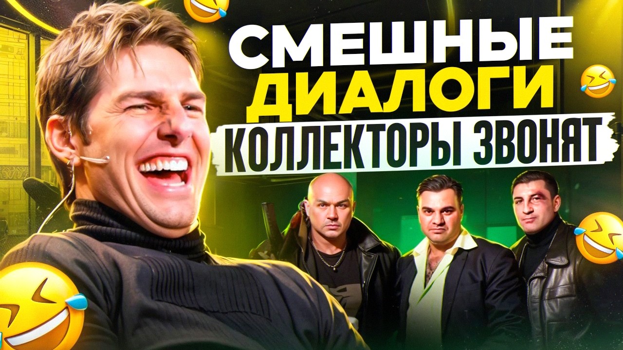 СМЕШНЫЕ ДИАЛОГИ С КОЛЛЕКТОРАМИ , СЕРГЕЙ ГАГАРИН , АНТИКОЛЛЕКТОРЫ РОССИИ 