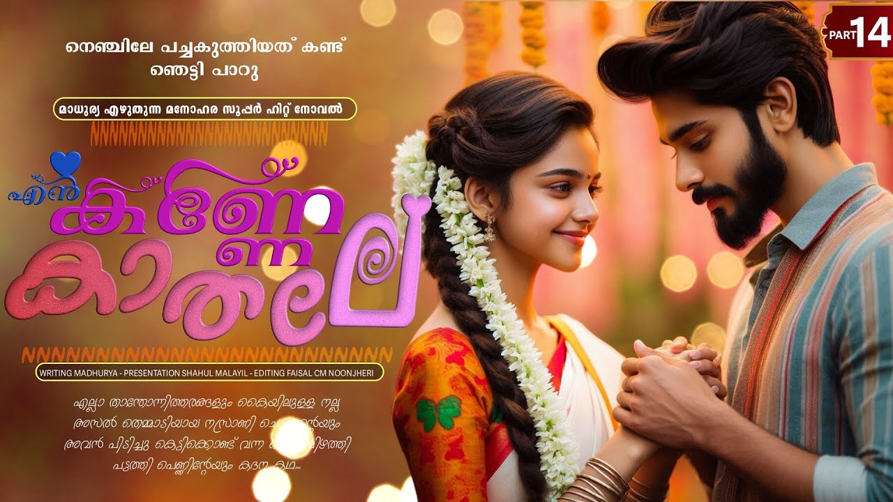 എൻ കണ്ണേ കാതലി - PART - 14 - EN KANNE KADALI - SHAHUL MALAYIL  - നെഞ്ചിലേ പച്ചകുത്തിയത് കണ്ട് ഞെട്ടി