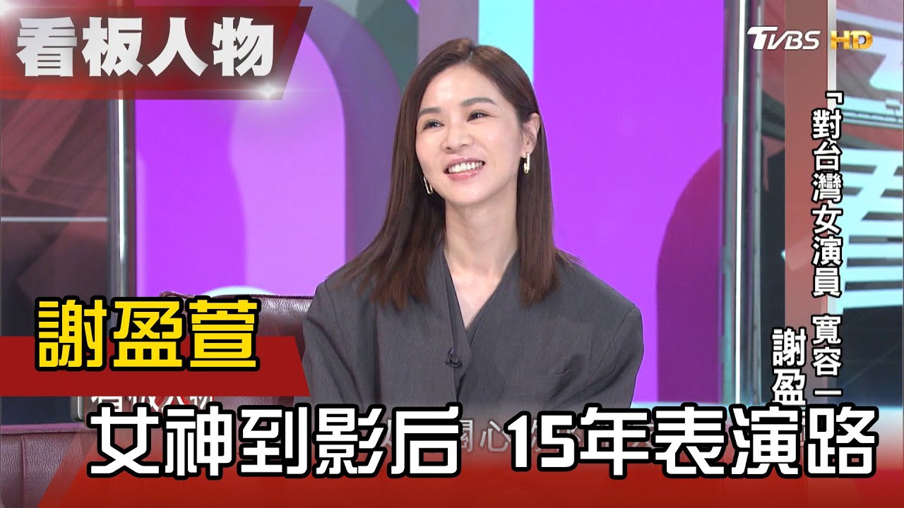 謝盈萱 金馬影后為演活角色 每秒都在做功課與準備 看板人物 20210509 (完整版)