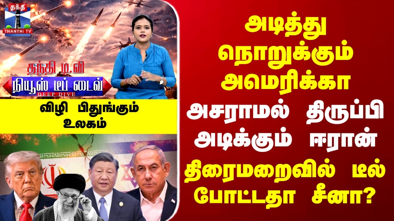 Deep Dive | Iran| அடித்து நொறுக்கும் அமெரிக்கா | அசராமல் திருப்பி அடிக்கும் ஈரான் |திரைமறைவில் டீல்?