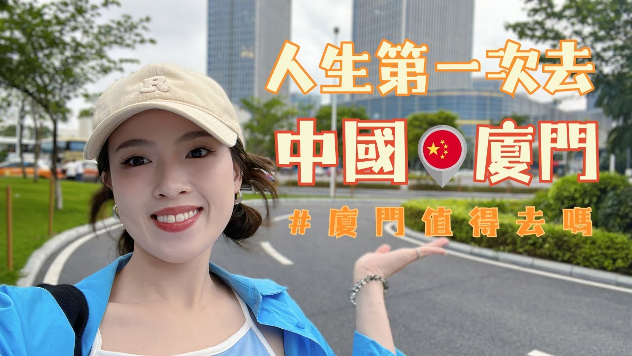 【Joecy】第一次去中國廈門還會再去嗎？My First Trip to China: Xiamen 