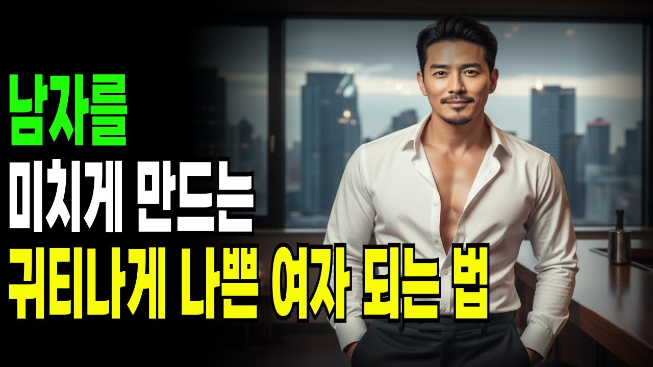 착한여자 보다 나쁜 여자한테 죽고 못사는 남자들의 심리- 나쁜 여자가 되자 #시니어연애 #노년연애 #노년의사랑 #노년의삶