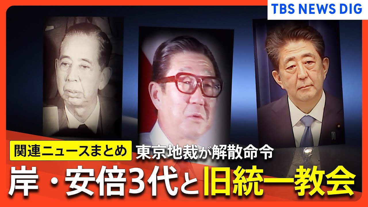 【旧統一教会問題】「信者が40人いれば1人当選させられる」安倍3代と統一教会 半世紀余りの“組織的関係”の原点　など　東京地裁が解散命令【これまでの特集まとめ】