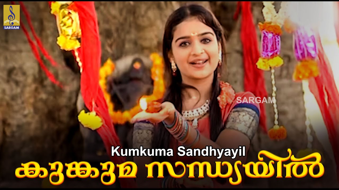 കുങ്കുമ സന്ധ്യയിൽ.. | Sung by Durga Viswanath | Amme Narayana | Kunkuma Sandhyayil