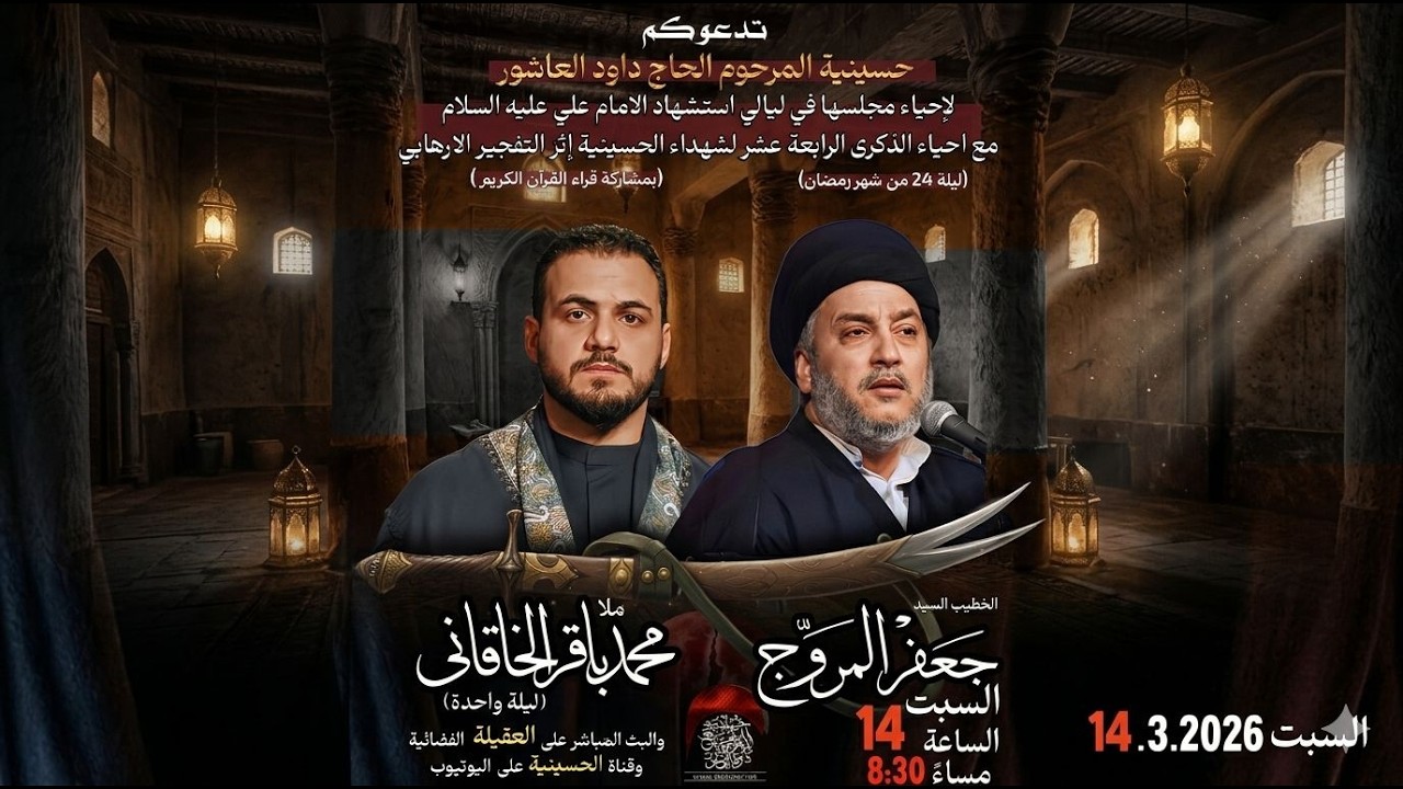 مباشر -القارئ مصطفى السيلاوي - الخطيب السيد جعفر المروج - ملا محمد باقر الخاقاني- ليلة 25-شهر رمضان