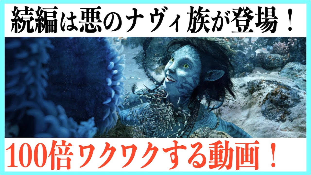 【究極解説&考察】アバターWoWの謎や続編はどうなるのか！？