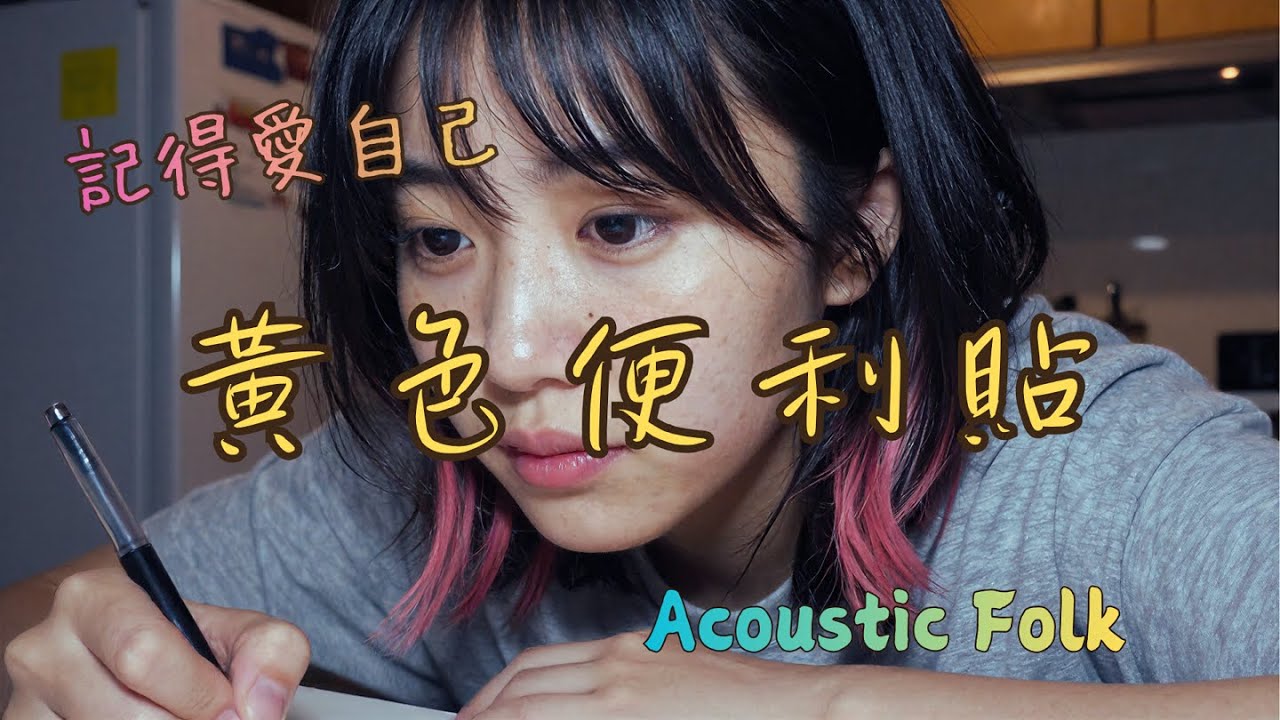 黃色便利貼📝 | 給明天的自己，一張深夜的溫柔提醒 | Acoustic Folk, Lo-Fi, Bedroom | MM Music Lab