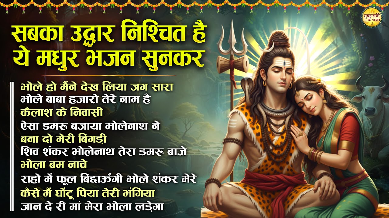सबका उद्धार निश्चित है ये मधुर भजन सुनकर Top 10 Shiv Bhajan | Nonstop Superhit Shiv Ji Bhajan 2026