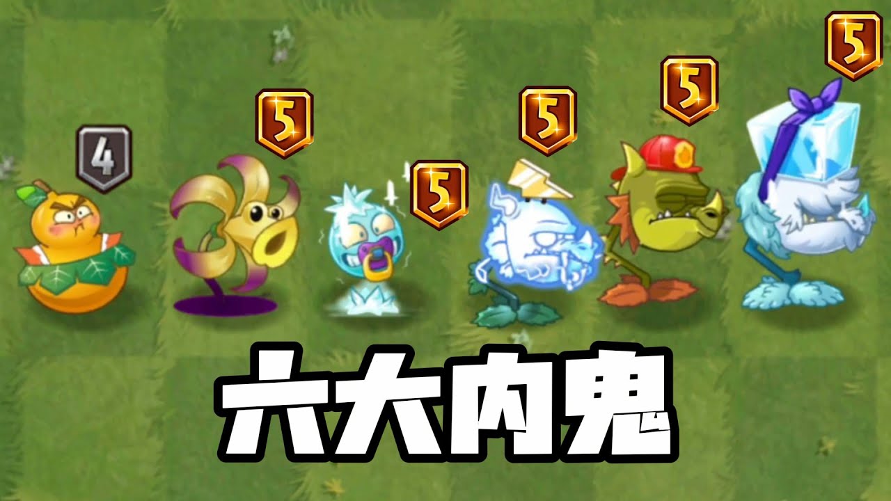 曾经的内鬼植物，是否能干掉潜水艇呢？