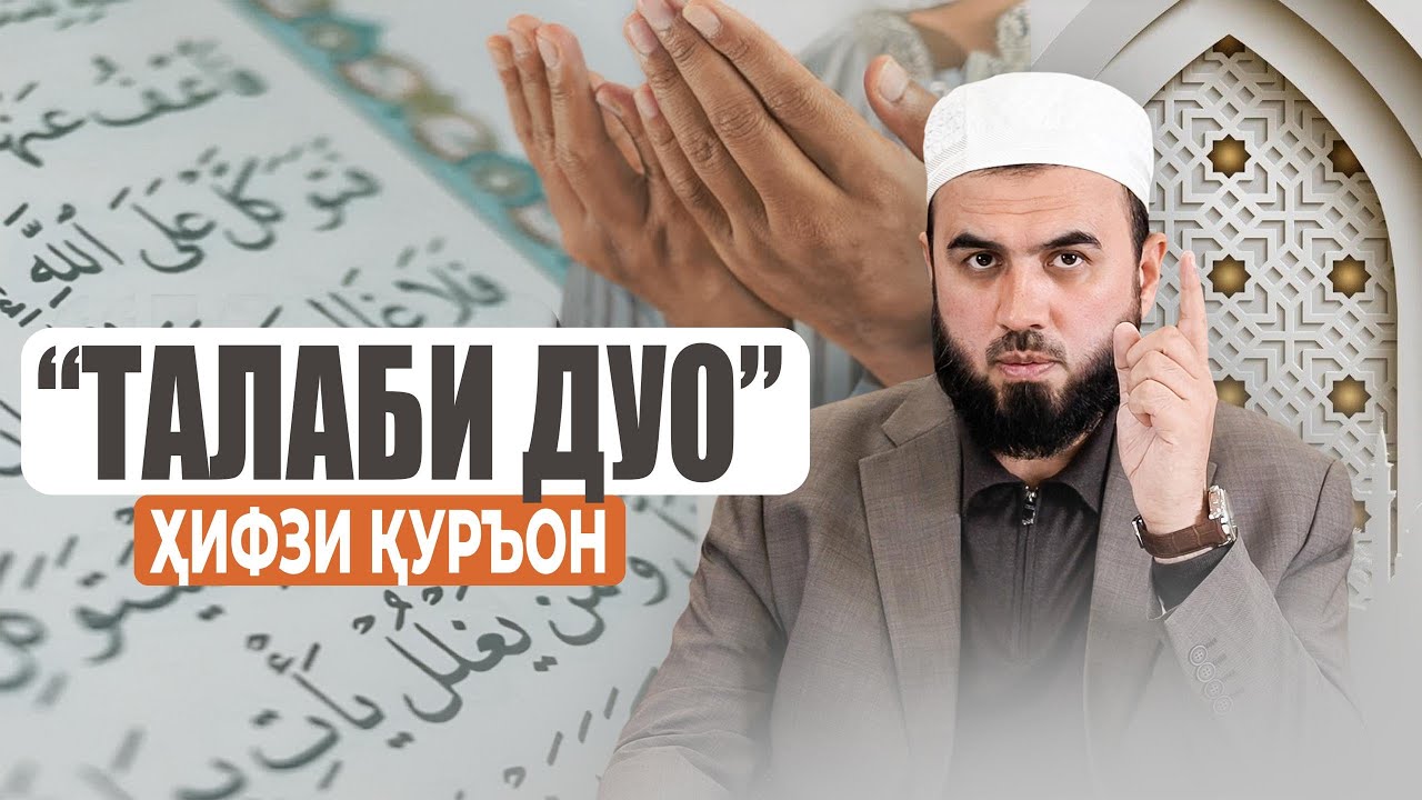 ТАЛАБИ ДУО. Ҳифзи Қуръон ва фазилати он.