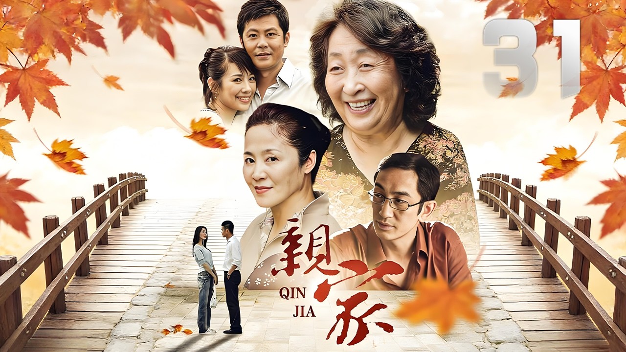 陳松伶、吳啟華主演都市劇《親家》EP31：抓住了作為親家的兩家人之間的感人故事，展現了一幅立體的情感圖景。 它以真實生活為背景，描寫兩個家庭感人的親情，立體地展現一個觀眾熟悉而又陌生的故事