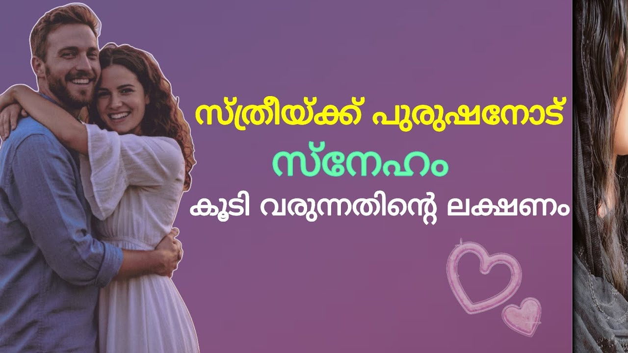 സ്ത്രീകൾക്ക് സ്നേഹം കൂടുമ്പോൾ #love #crush #lovefacts #relationship #youtube 