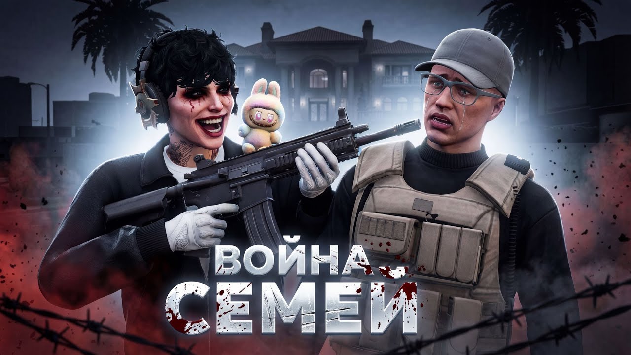 ВОЙНА СЕМЕЙ: Битва За Особняк в ГТА 5 РП | Majestic RP