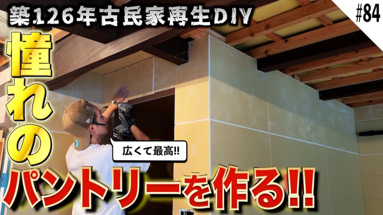 【古民家再生】ついにパントリーに壁と天井が付き、ますます夢広がるDIYer。