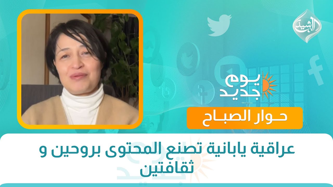 حوار الصباح || عراقية يابانية تصنع المحتوى بروحين و ثقافتين