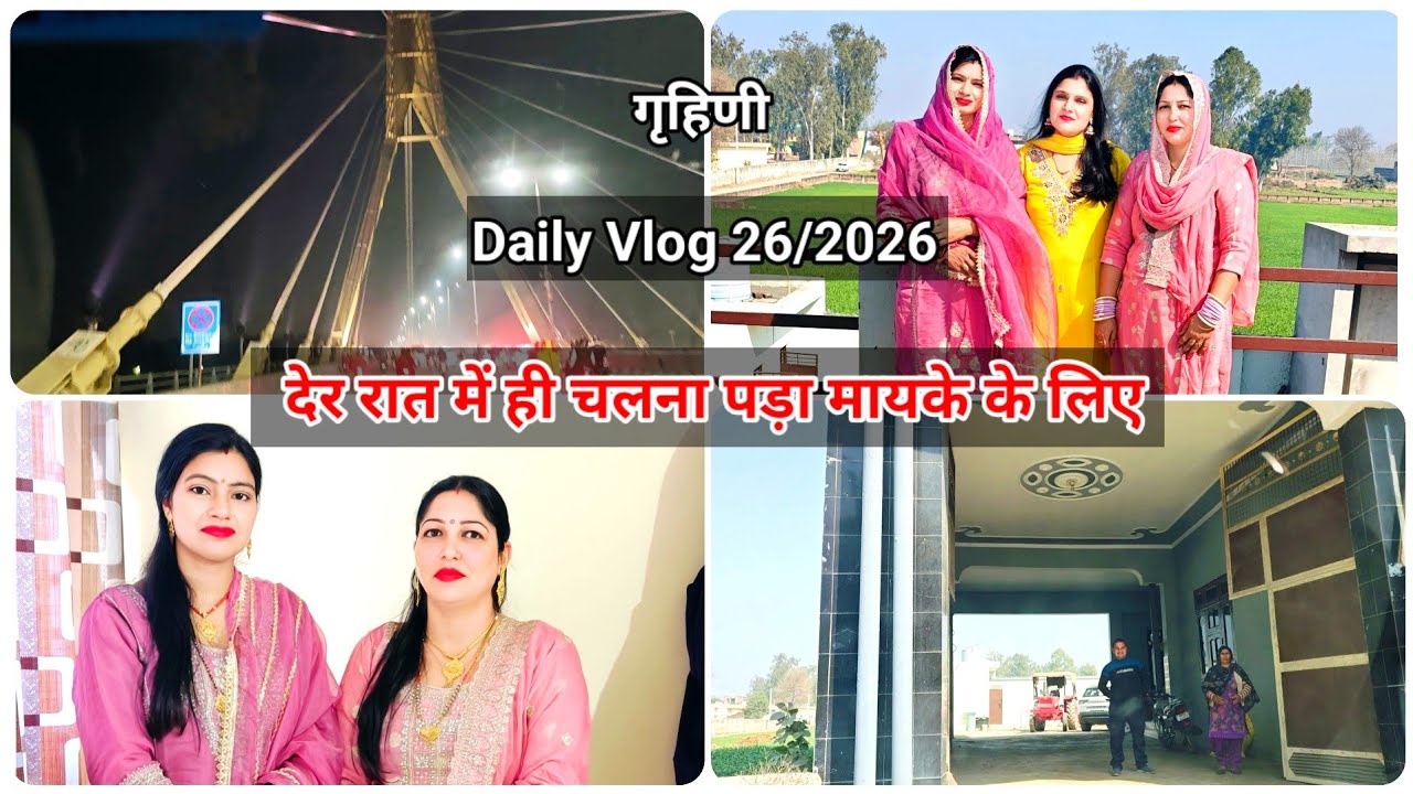  देर रात में ही चलना पड़ा हमें  मायके 🏡के लिए | Daily Vlog 27/2026 #vlog #advnilam #dailyvlog 