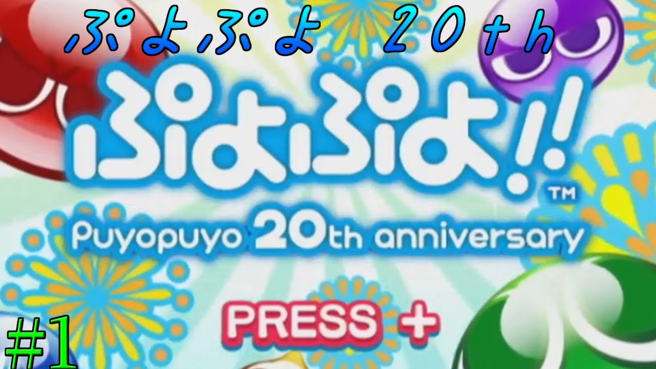 【ぷよぷよ20th】DS以降久々にプレイ！！