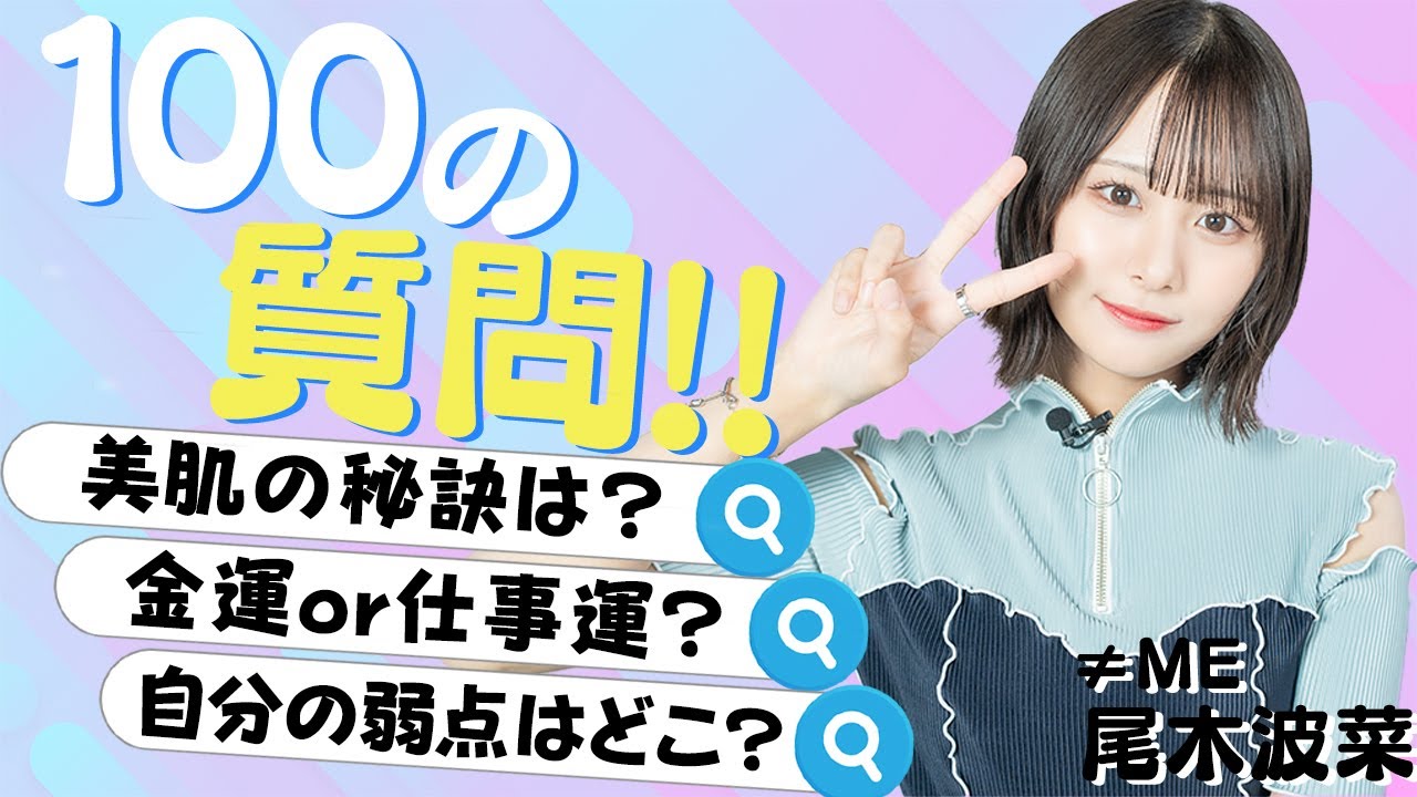 【質問コーナー】ノイミー 尾木波菜の秘密を大発見！100の質問をやってみました！【≠ME】